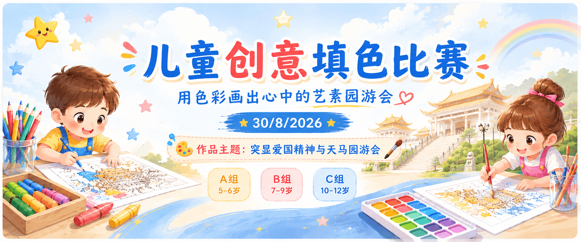 儿童创意填色比赛横幅